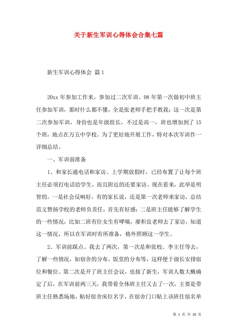 关于新生军训心得体会合集七篇