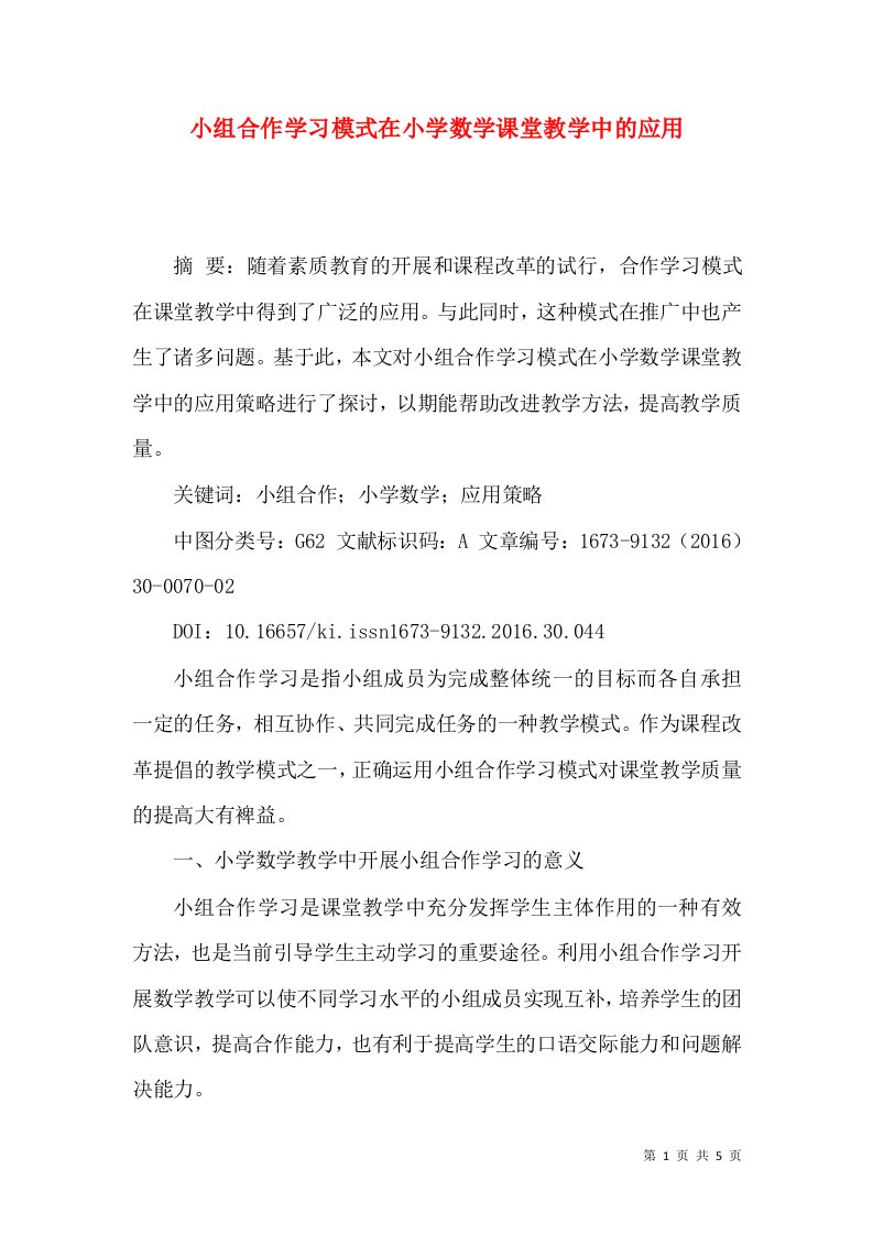 小组合作学习模式在小学数学课堂教学中的应用