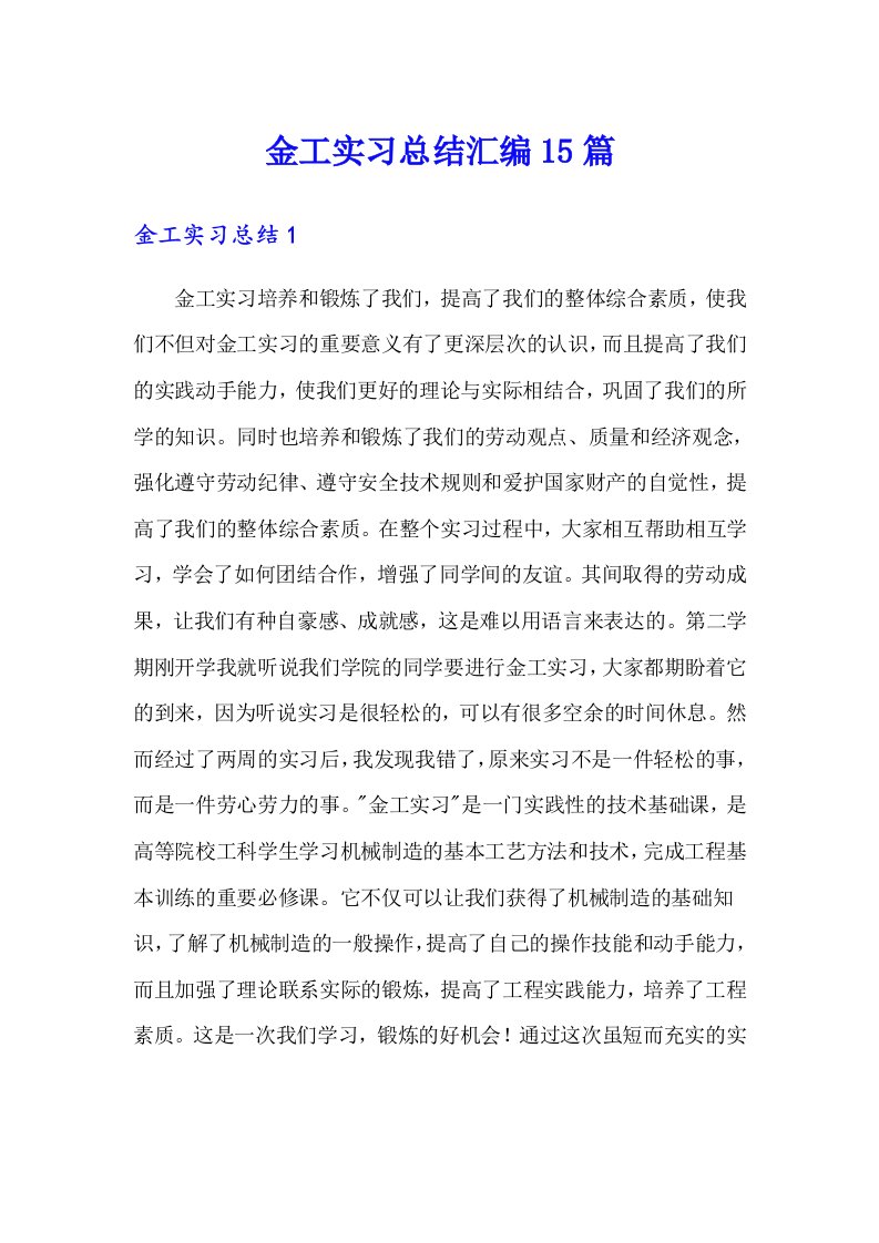 【word版】金工实习总结汇编15篇