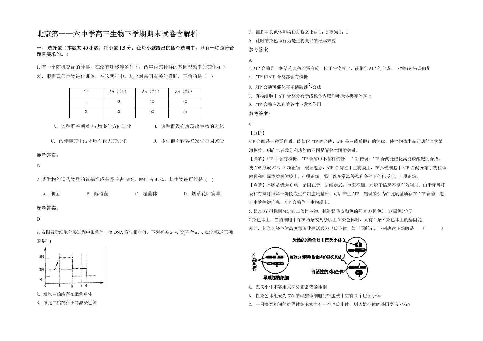 北京第一一六中学高三生物下学期期末试卷含解析