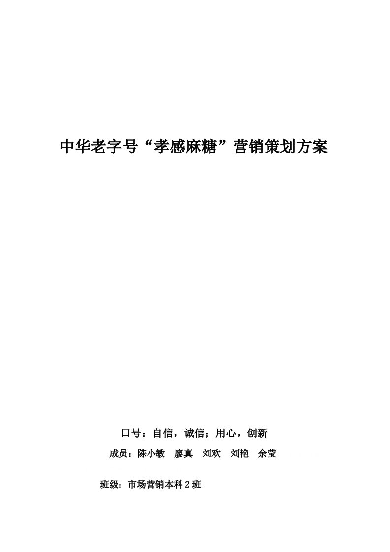 中华老字号“孝感麻糖”营销策划案(doc