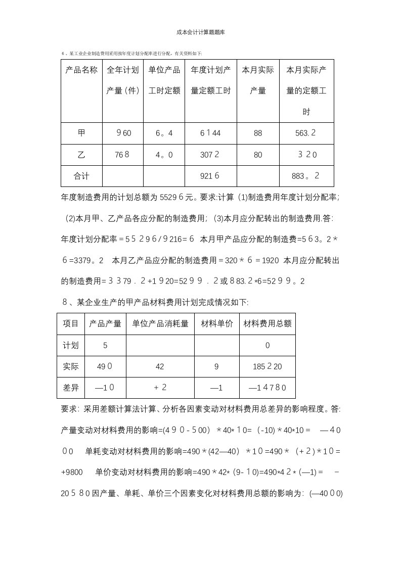 成本会计计算题题库