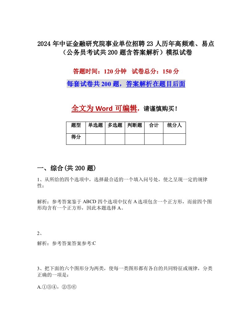 2024年中证金融研究院事业单位招聘23人历年高频难、易点（公务员考试共200题含答案解析）模拟试卷