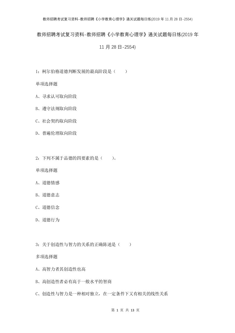 教师招聘考试复习资料-教师招聘小学教育心理学通关试题每日练2019年11月28日-2554