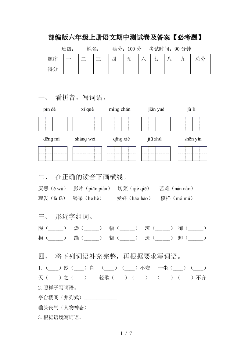 部编版六年级上册语文期中测试卷及答案【必考题】