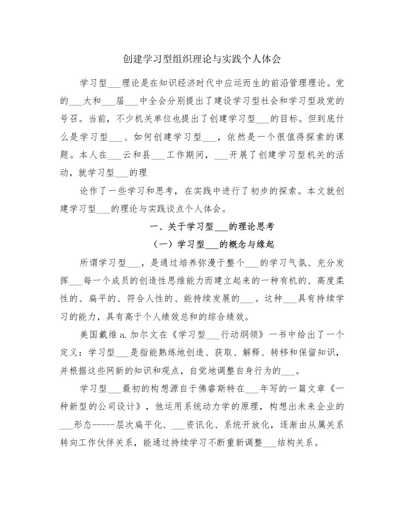 创建学习型组织理论与实践个人体会