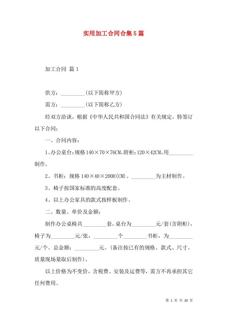 实用加工合同合集5篇