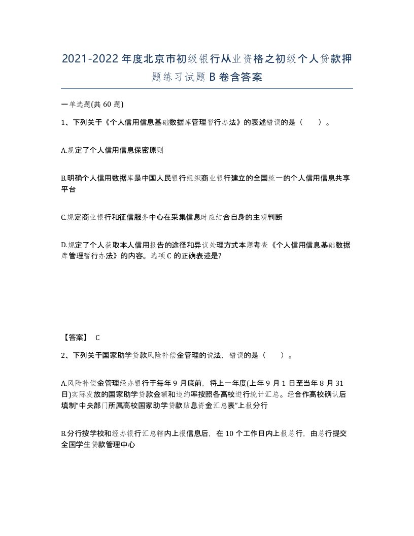 2021-2022年度北京市初级银行从业资格之初级个人贷款押题练习试题B卷含答案