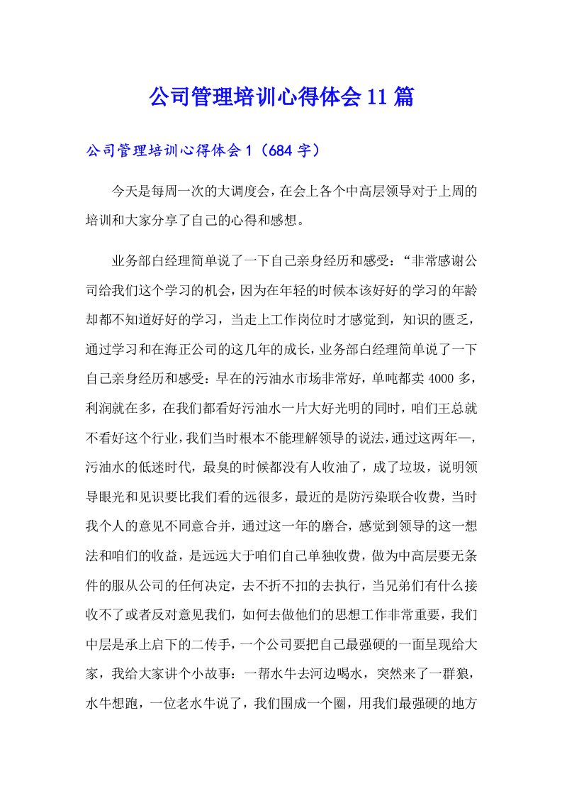 公司管理培训心得体会11篇