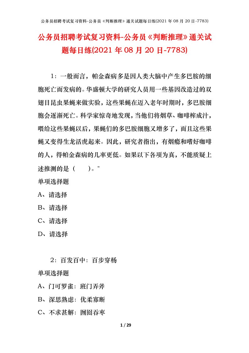 公务员招聘考试复习资料-公务员判断推理通关试题每日练2021年08月20日-7783