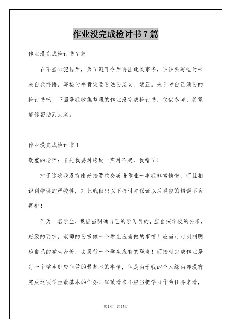 作业没完成检讨书7篇例文