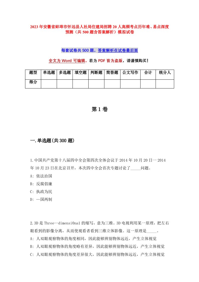 2023年安徽省蚌埠市怀远县人社局住建局招聘20人高频考点历年难易点深度预测共500题含答案解析模拟试卷