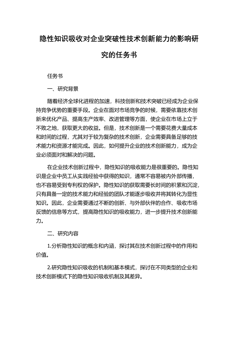 隐性知识吸收对企业突破性技术创新能力的影响研究的任务书