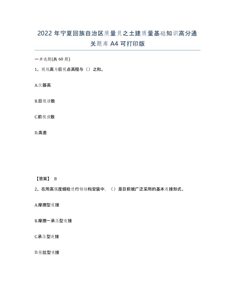 2022年宁夏回族自治区质量员之土建质量基础知识高分通关题库A4可打印版