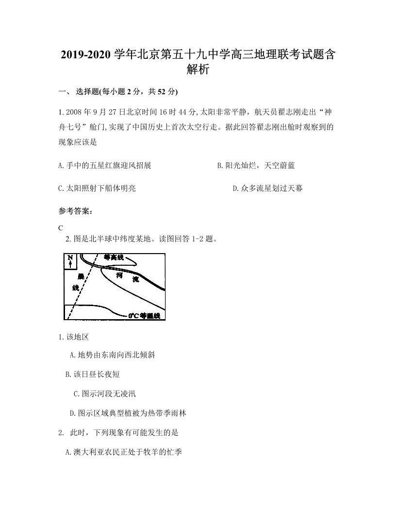 2019-2020学年北京第五十九中学高三地理联考试题含解析