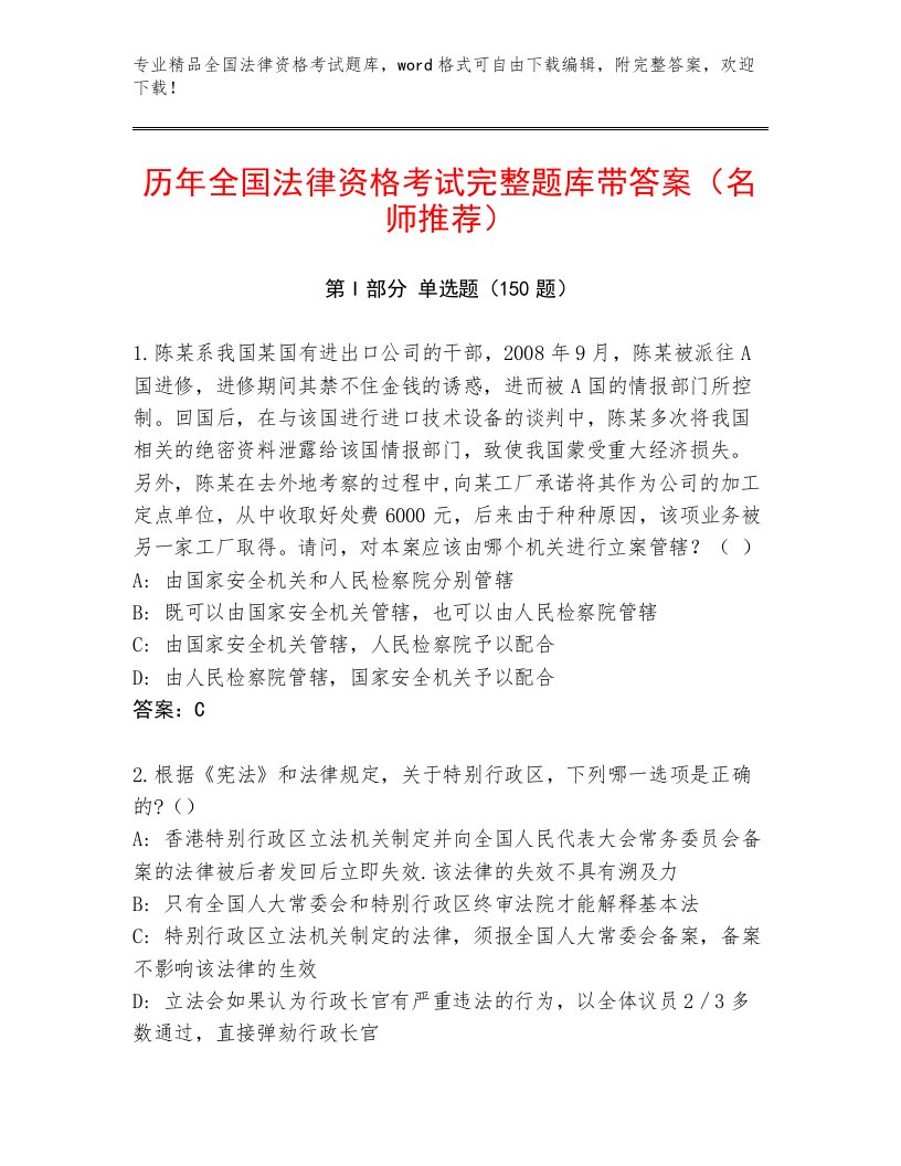 内部培训全国法律资格考试精选题库及一套完整答案