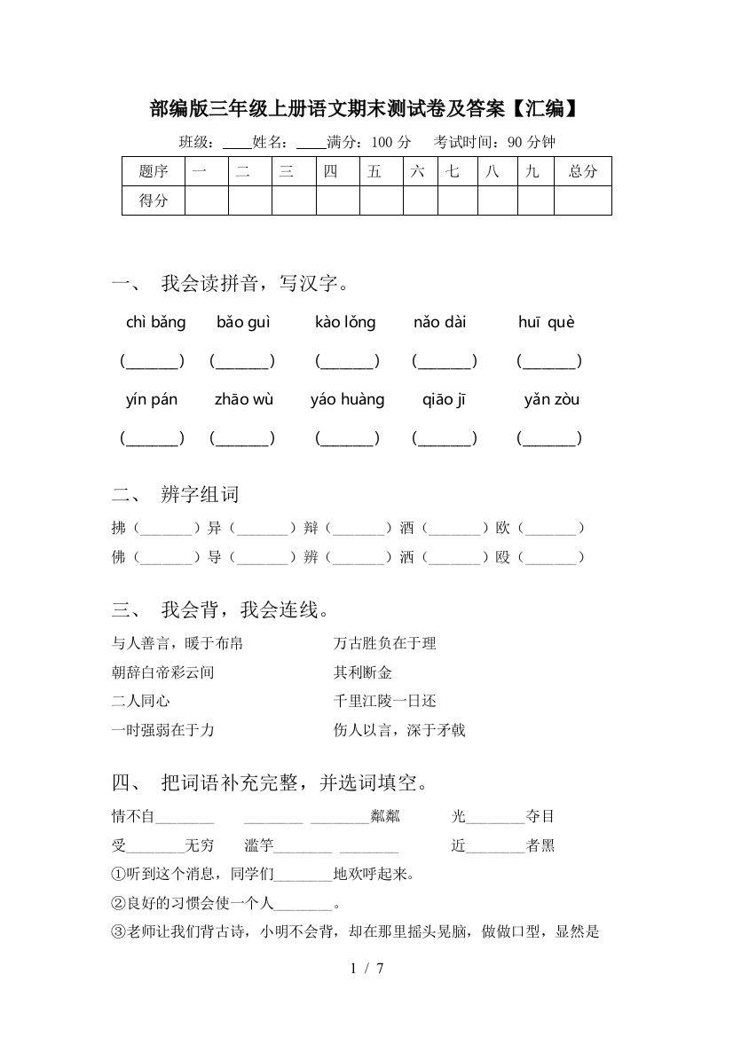 部编版三年级上册语文期末测试卷及答案【汇编】