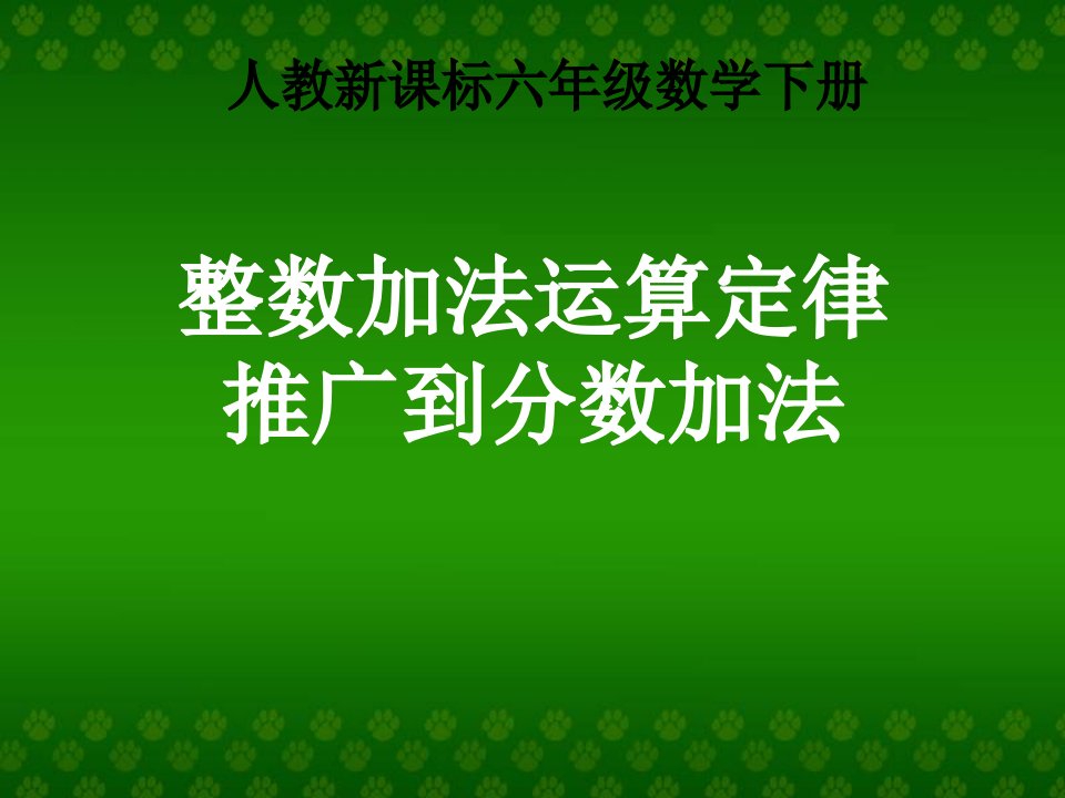 人教新课标数学五年级下册《整数加法运算定律推广到分数加法》