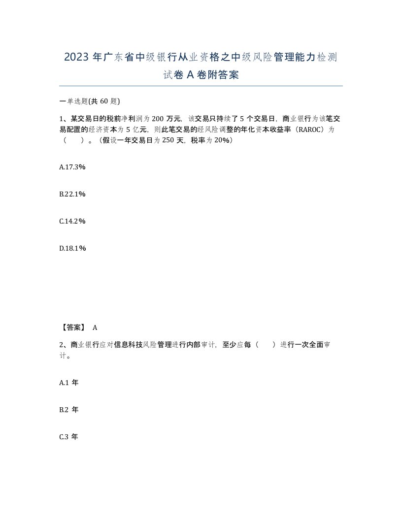 2023年广东省中级银行从业资格之中级风险管理能力检测试卷A卷附答案