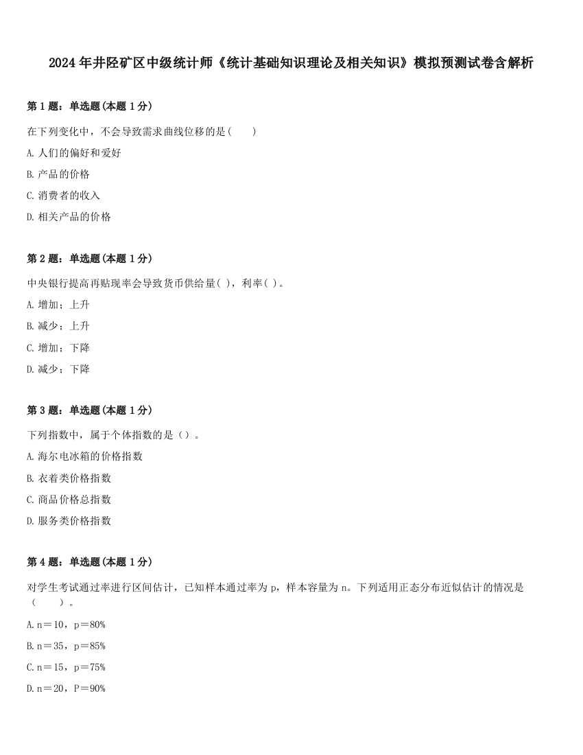 2024年井陉矿区中级统计师《统计基础知识理论及相关知识》模拟预测试卷含解析