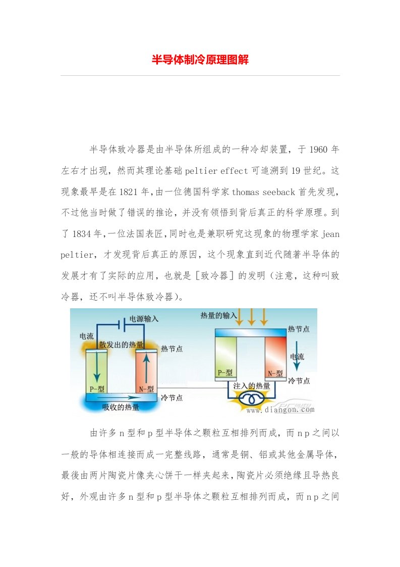 半导体制冷原理图解