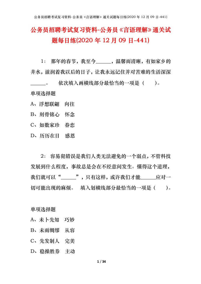 公务员招聘考试复习资料-公务员言语理解通关试题每日练2020年12月09日-441