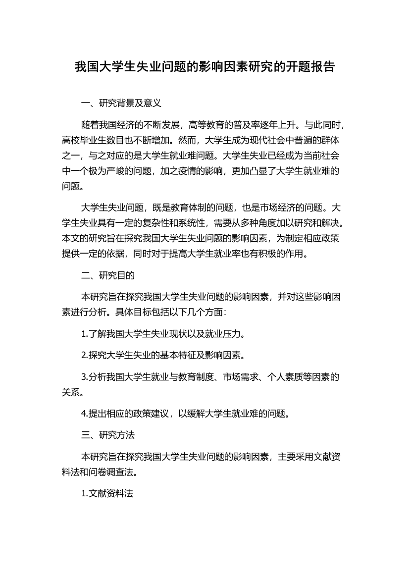 我国大学生失业问题的影响因素研究的开题报告