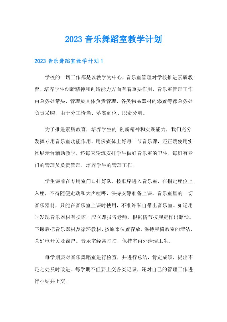 2023音乐舞蹈室教学计划