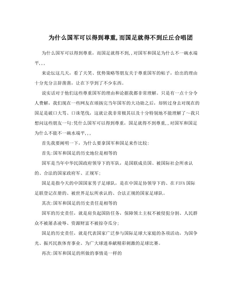 为什么国军可以得到尊重,而国足就得不到丘丘合唱团