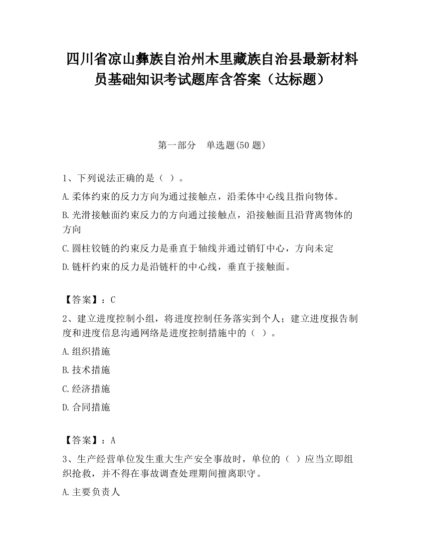 四川省凉山彝族自治州木里藏族自治县最新材料员基础知识考试题库含答案（达标题）