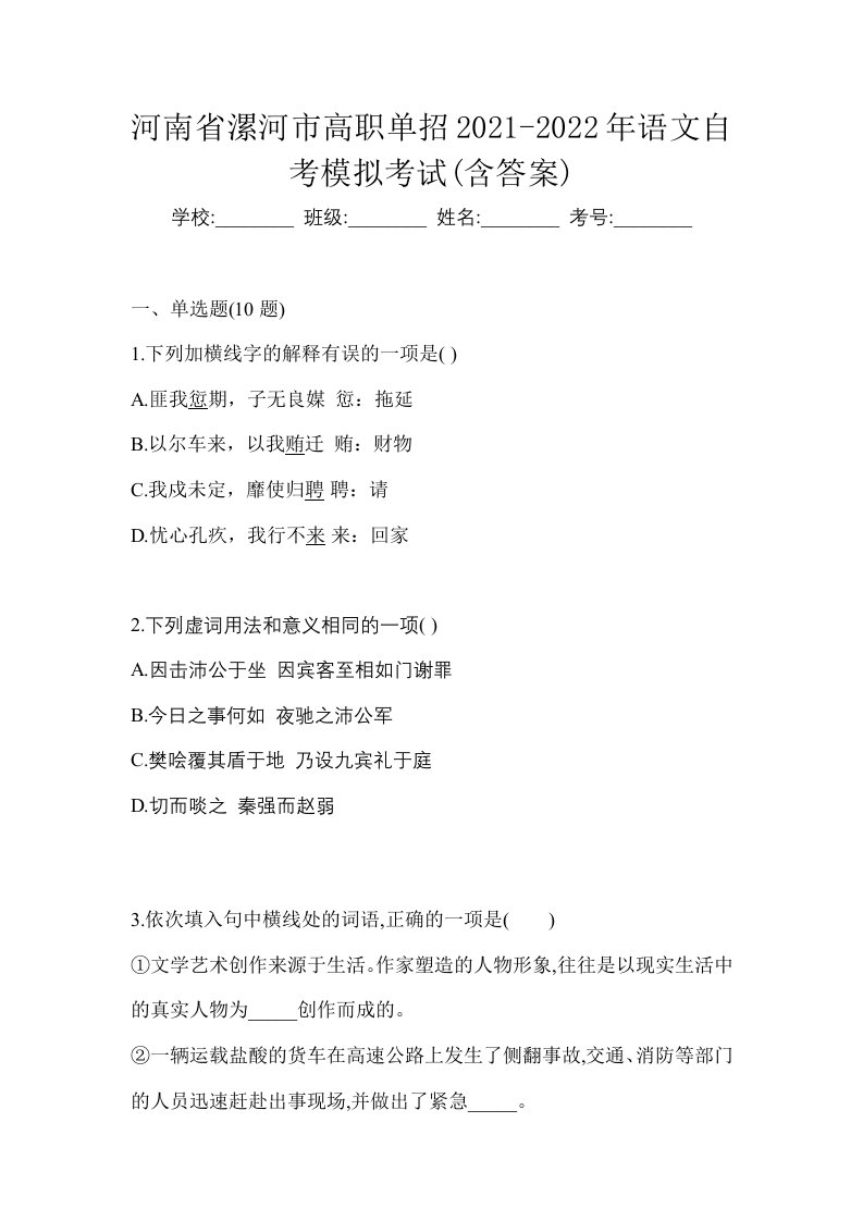 河南省漯河市高职单招2021-2022年语文自考模拟考试含答案