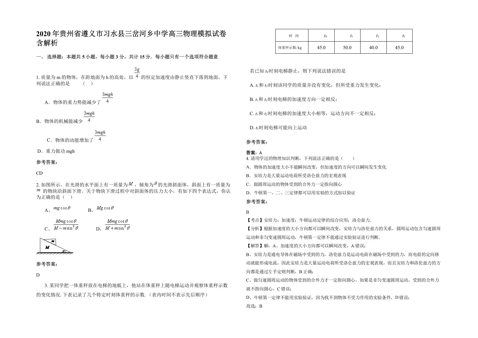 2020年贵州省遵义市习水县三岔河乡中学高三物理模拟试卷含解析