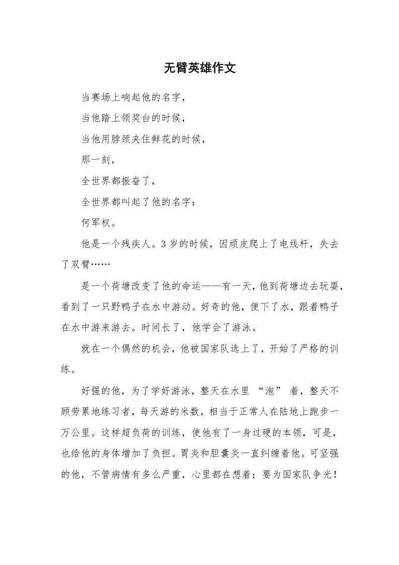 无臂英雄作文