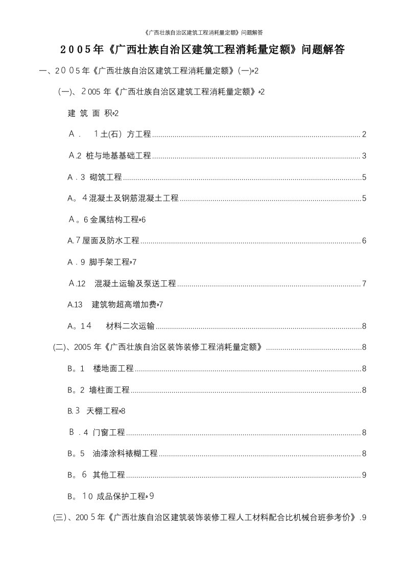 《广西壮族自治区建筑工程消耗量定额》问题解答