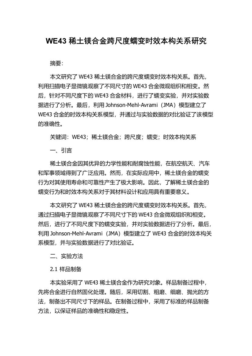 WE43稀土镁合金跨尺度蠕变时效本构关系研究