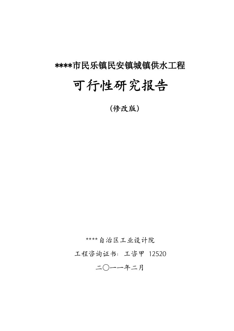 北流市民乐镇民安镇城镇供水工程项目可行性研究报告