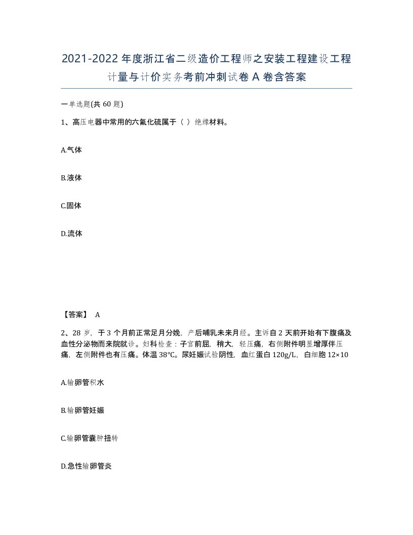 2021-2022年度浙江省二级造价工程师之安装工程建设工程计量与计价实务考前冲刺试卷A卷含答案