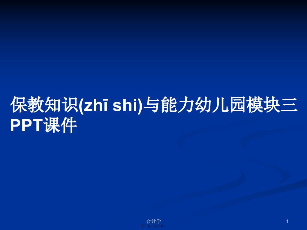 保教知识与能力幼儿园模块三学习教案