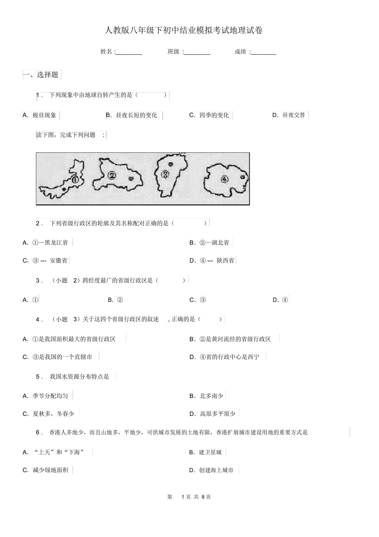 人教版八年级下初中结业模拟考试地理试卷