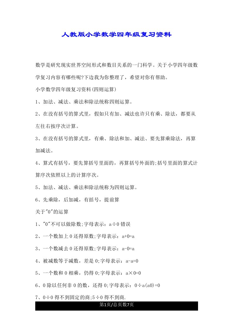 人教版小学数学四年级的的复习资料