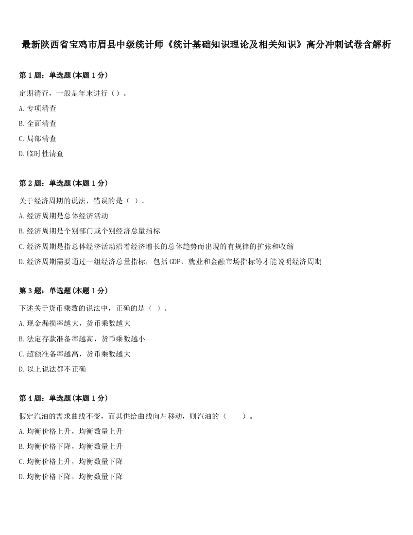 最新陕西省宝鸡市眉县中级统计师《统计基础知识理论及相关知识》高分冲刺试卷含解析