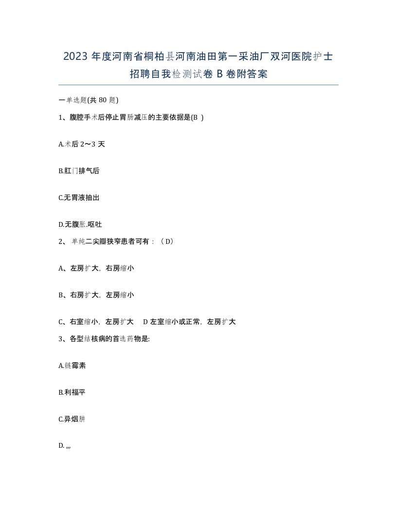 2023年度河南省桐柏县河南油田第一采油厂双河医院护士招聘自我检测试卷B卷附答案