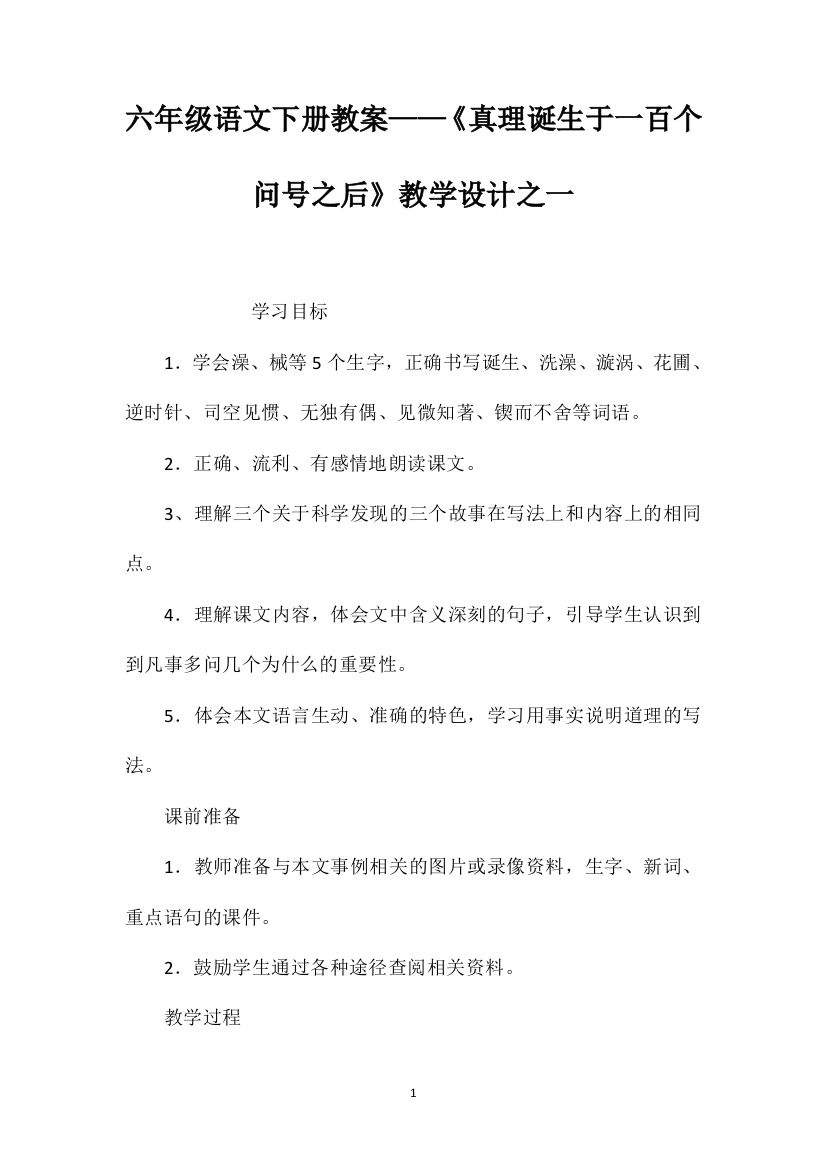 六年级语文下册教案——《真理诞生于一百个问号之后》教学设计之一