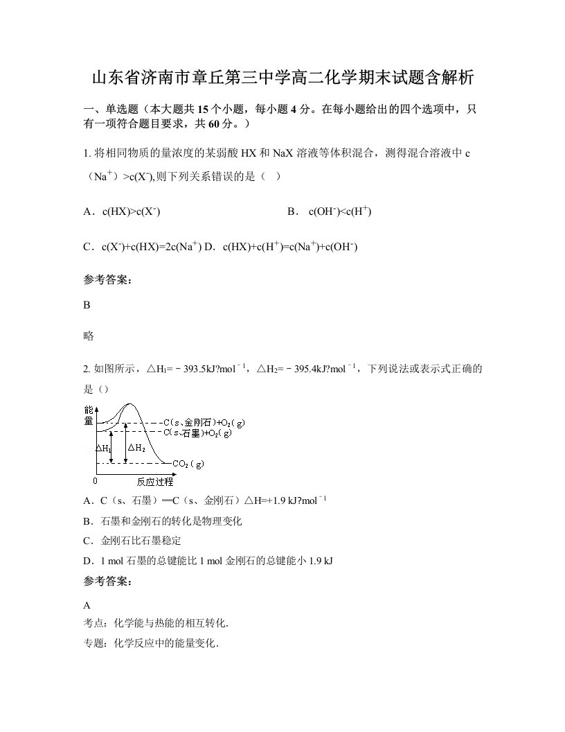 山东省济南市章丘第三中学高二化学期末试题含解析