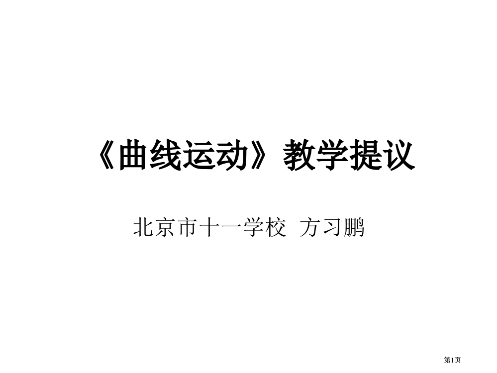 曲线运动教学建议公开课一等奖优质课大赛微课获奖课件