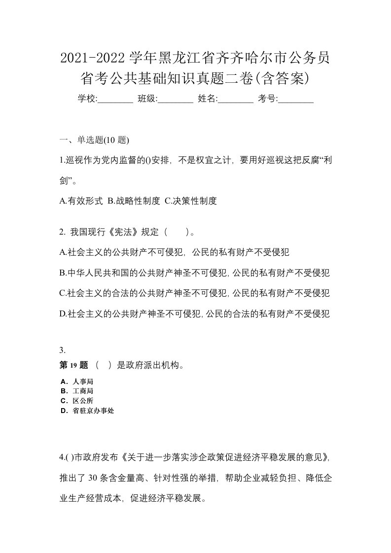 2021-2022学年黑龙江省齐齐哈尔市公务员省考公共基础知识真题二卷含答案