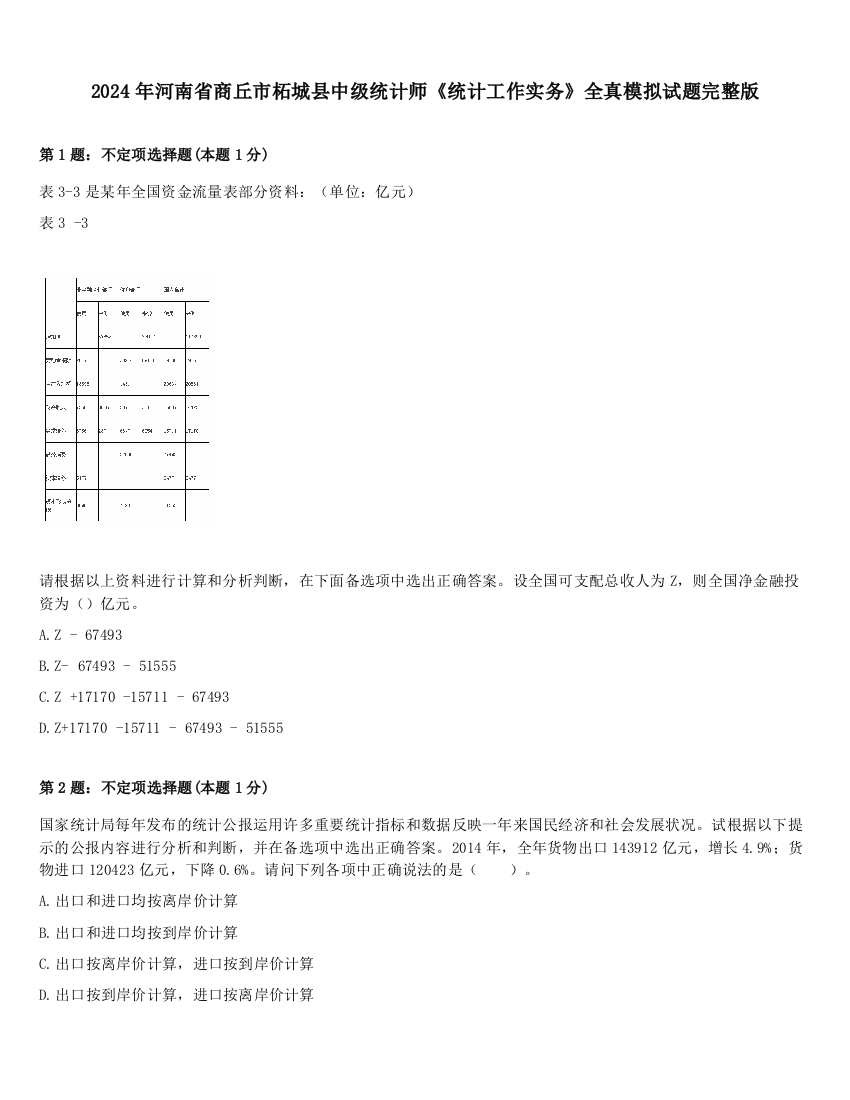 2024年河南省商丘市柘城县中级统计师《统计工作实务》全真模拟试题完整版