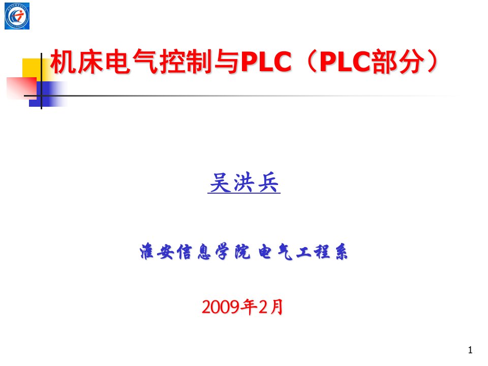 机床电气控制与PLC(PLC部分