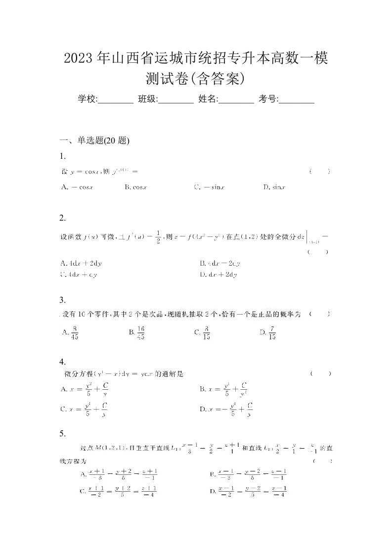 2023年山西省运城市统招专升本高数一模测试卷含答案