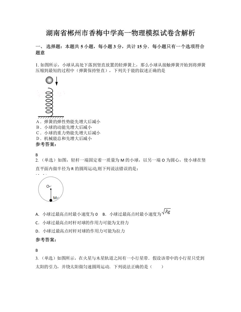 湖南省郴州市香梅中学高一物理模拟试卷含解析